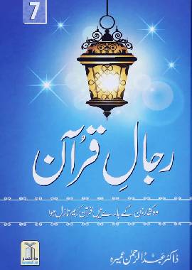 Rijaal ul Quran Volume 7