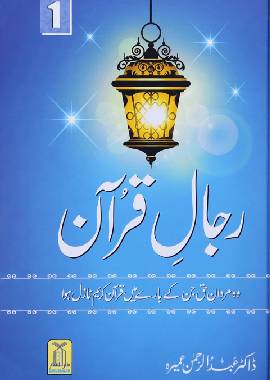 Rijaal ul Quran vol 1