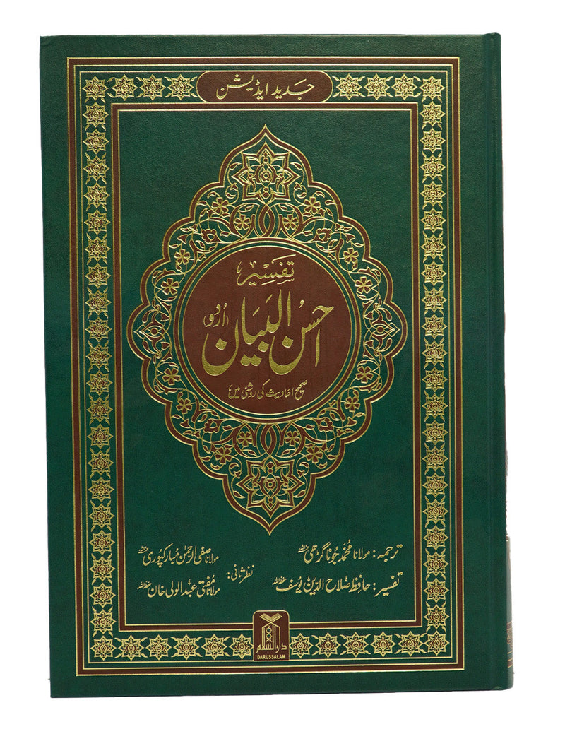 Tafsir Ahsan-Ul-Bayan (Urdu) (All Sizes) by Hafiz Salah-ud-Din Yousaf