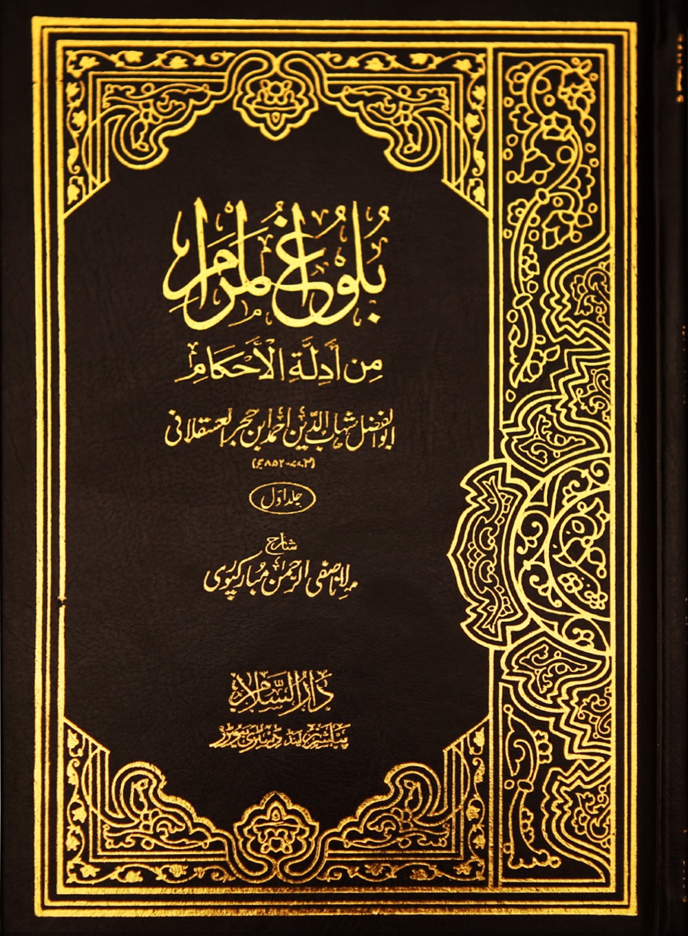 Bulughul Maraam - 2 Volume Set - Urdu بلوغ المرام - 1/2