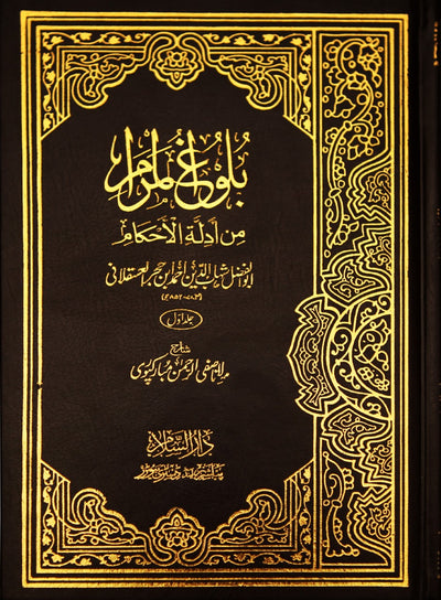 Bulugh ul Maraam - 2 Volume Set - Urdu بلوغ المرام - 1/2