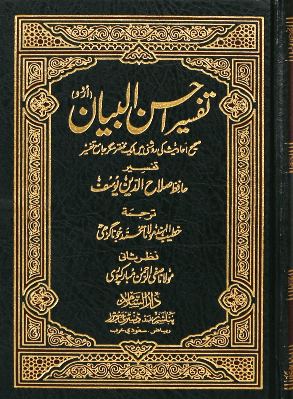 Tafsir Ahsan-Ul-Bayan (Urdu and English)