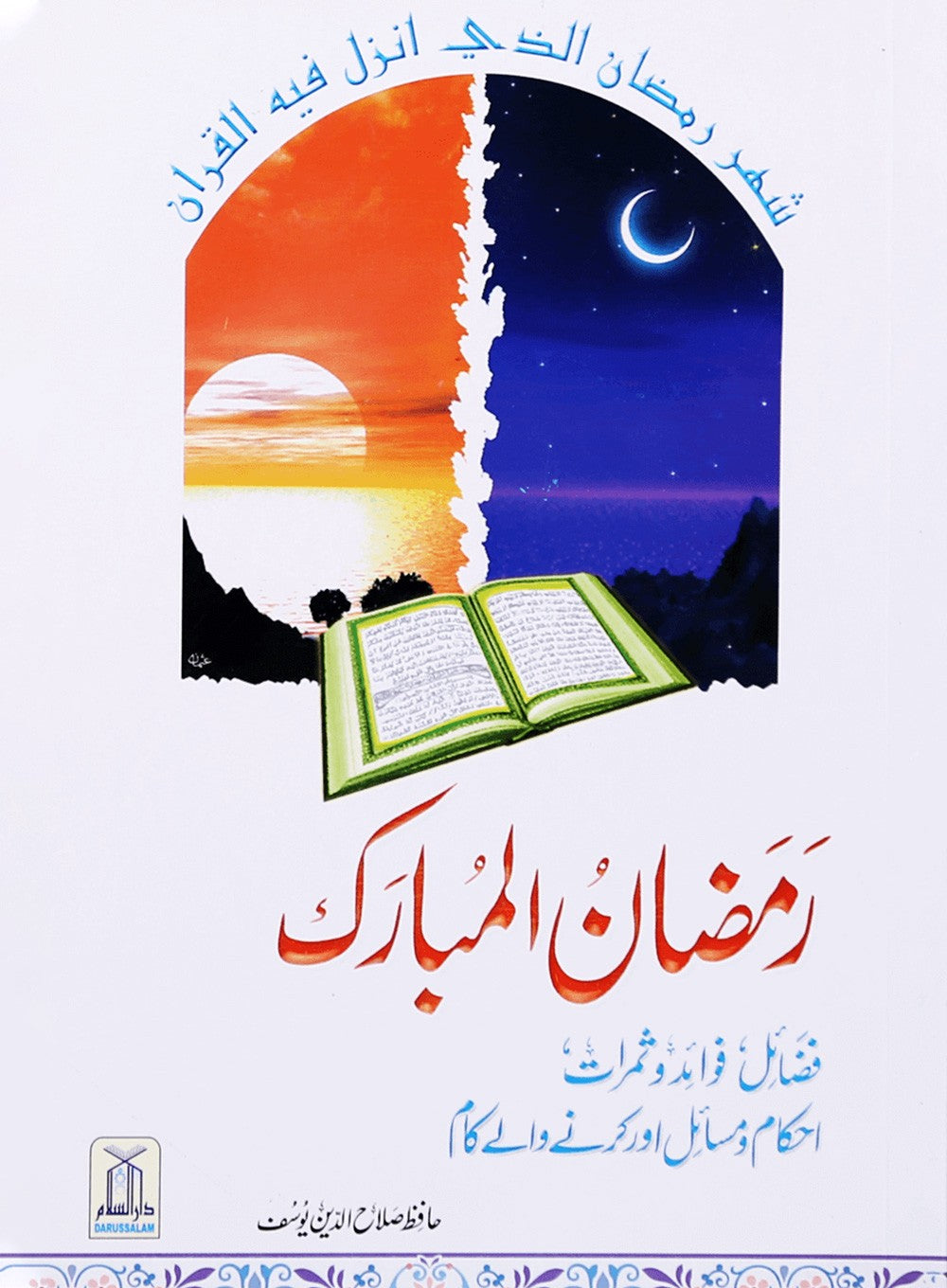 Ramzan ul Mubarak (Short Book) - Urdu رمضان مبارك