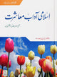 Islami Adab e Muashirat- Urduاسلامي آداب معاشرت