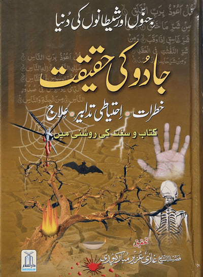 Jadoo Ki Haqeeqat - Urdu جادو کی حقیقت