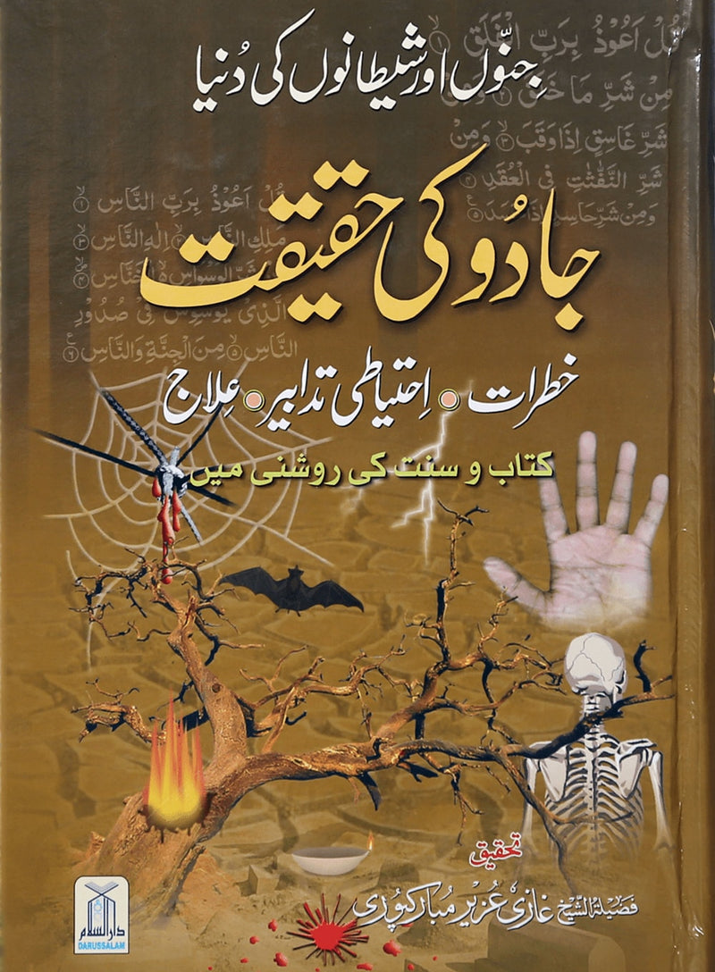 Jadoo Ki Haqeeqat - Urdu جادو کی حقیقت