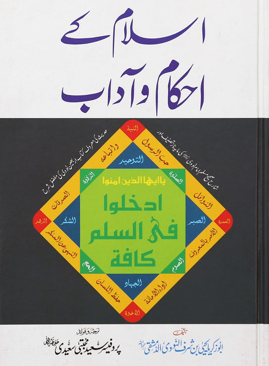 Islam Ke Ahkam o Aadab (New Edition)- Urdu اسلام كے أحكام و آداب