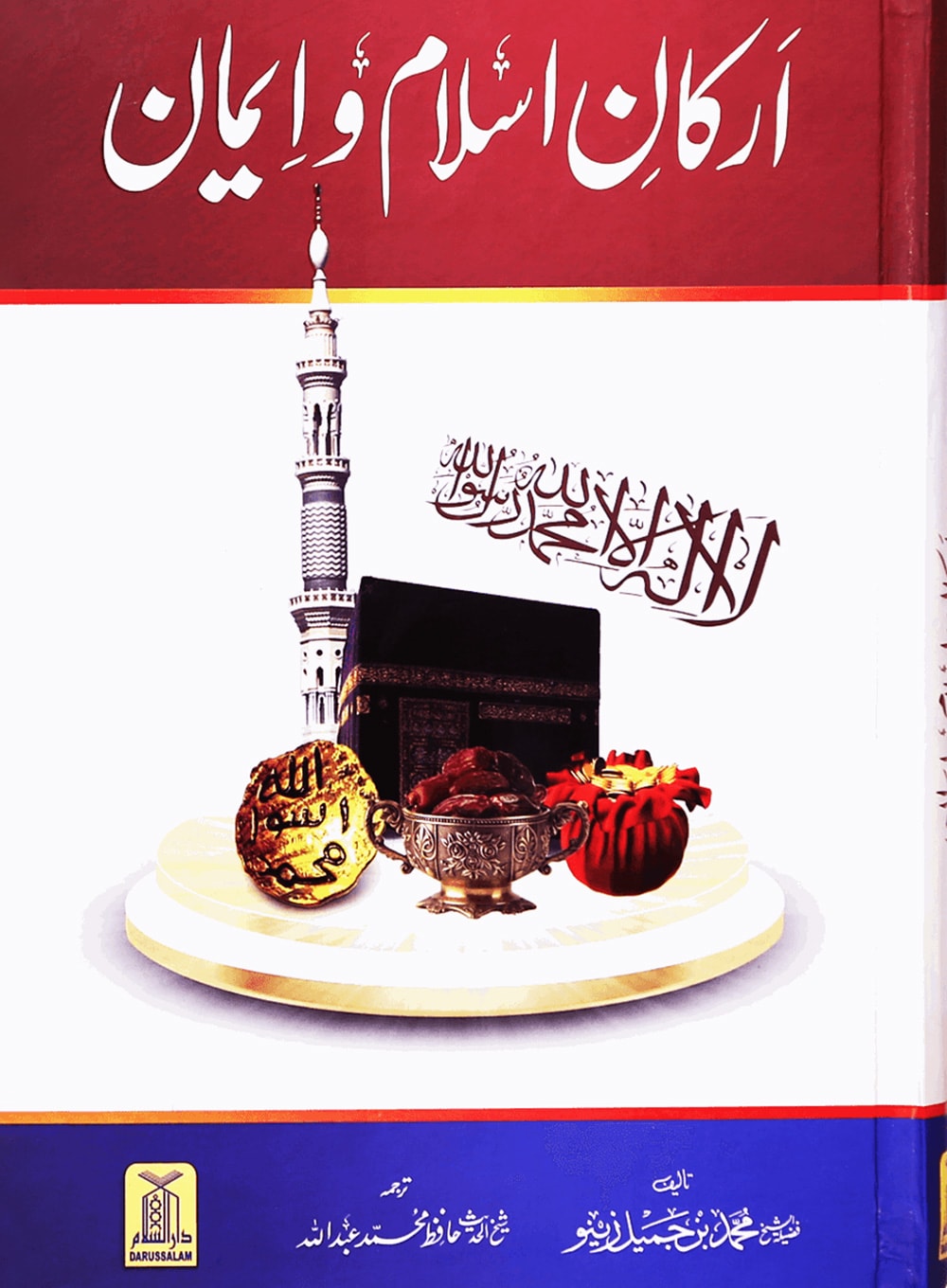 Arkan e Islam o Imaan (New Edition ) -Urdu اركان اسلام و ايمان