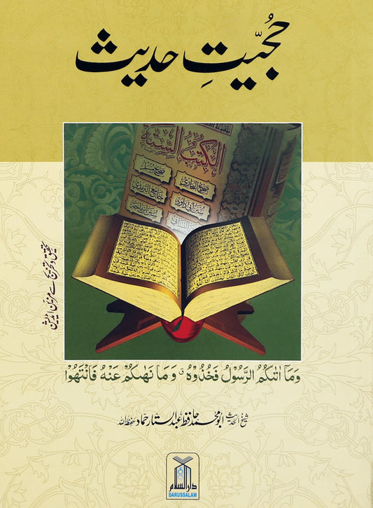 Hujiyat e Hadith -Urdu حجيت حديث