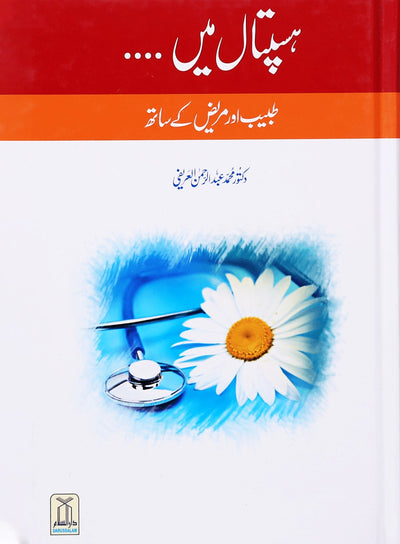 Hospital Mein Mareez aur Tabeeb Kai Sath - Urdu هسپتال میں مر‌یض اور طبیب کے ساتھ