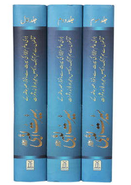 Seerat Un Nabvi (PBUH) - 3 Volume Set - Urdu