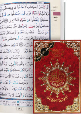 Quran Al Tajweed Large - Arabic مصحف التجوید کبیر