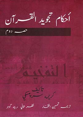 Ahkam Tajweed Al Quran Urdu Translation 2 Volume - English