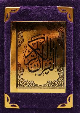 Quran Arabic Font With Velvet Cover - Gift - مصحف مفسوح تلبيس مخمل -Purple Cover