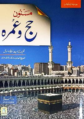 Masnoon Hajj aur Umrah color - Urdu مسنون حج عمرة