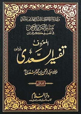 Tafseer Al-Sadee 3 Vol - Urdu - H/C - تفسير السعدي