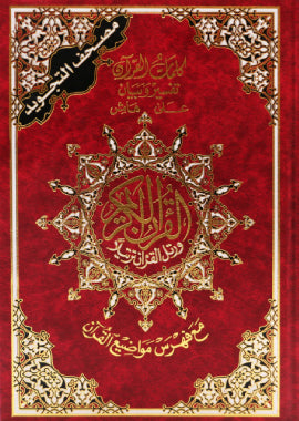 Quran Al Tajweed Large - Arabic مصحف التجوید کبیر