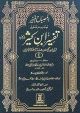 Tafsir Ibn-e-Kathir (6 Vol Set) المصباح المنیر تہذیب وتحقیق تفسیر ابن کثیر 6 جلد