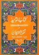 Kitab Tawheed Wa al Imaan - Urdu كتاب التوحيد اور تقوية ايمان