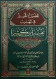 Al Misbah Al Munir (Tafsir Ibn -e- Kathir ) Arabic H/C 22x32 