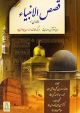Stories of Prophet - Persian - H/C - 14x21
