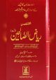 Summarized Riyadus Saliheen - Soft Cover - 8x17 - Urdu مختصر رياض الصالحين اردو غلاف