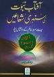 Aftab e Nabowat Ki Sunehre Shuain - Urdu آفتاب نبوت كي سنہری شعاعيں