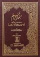 Minhaj al Muslim - Urdu منهاج المسلم