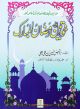 Khawateen aur Ramadan ul Mubarak- Urdu - خواتين اور رمضان المبارك