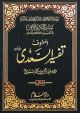 Tafseer Al-Sadee 3 Vol - Urdu - H/C - 17x24 - تفسير السعدي 3 مجلدات