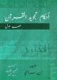Ahkam Tajweed Al Quran Urdu Translation1 Volume- English