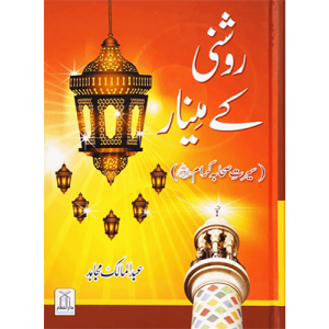 Roshni Kay Minaar (Seerat e Sahaba) - Urdu سیرت وصحابہ) روشن كے مينار)