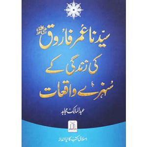 Sayyidanah Umar Farooq (RA) Ki Zindagi Kay Sunehray Waqiyaat-Urduسیدنا عمر بن خطاب کی زندگی کے سنہرے واقعات 

