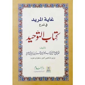 Ghayatul Mureed Sharah Kitab at Tawheed - Urdu غاية المريد شرح كتاب التوحيد