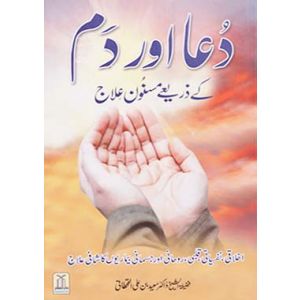 Dua Aur Dum Kay Zariye Masnoon Elaj - Urdu دعا اور دم کے ذریعے مسنون علاج