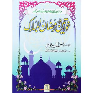 Khawateen aur Ramadan ul Mubarak- Urdu - خواتين اور رمضان المبارك