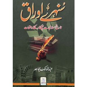 Sunehre Awraq - Urdu سنهرے اوراق